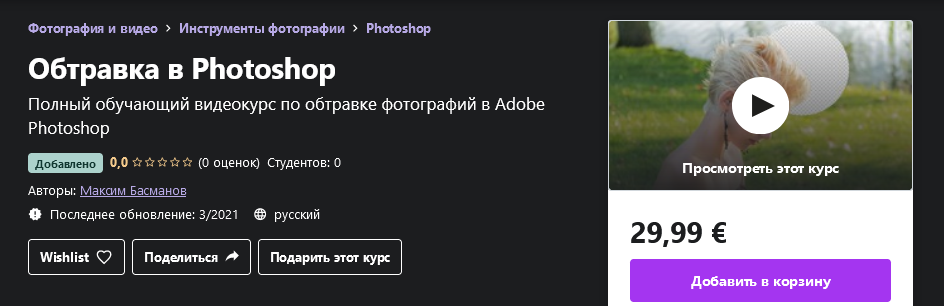 [Udemy] Максим Басманов - Обтравка в Photoshop (20_0.png